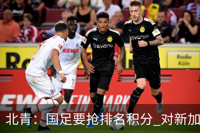 北青：国足要抢排名积分 对新加坡武磊首发可能性不大